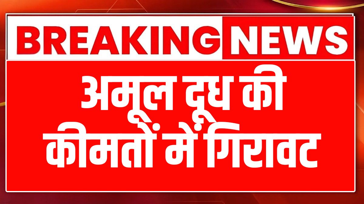 Amul milk prices fall