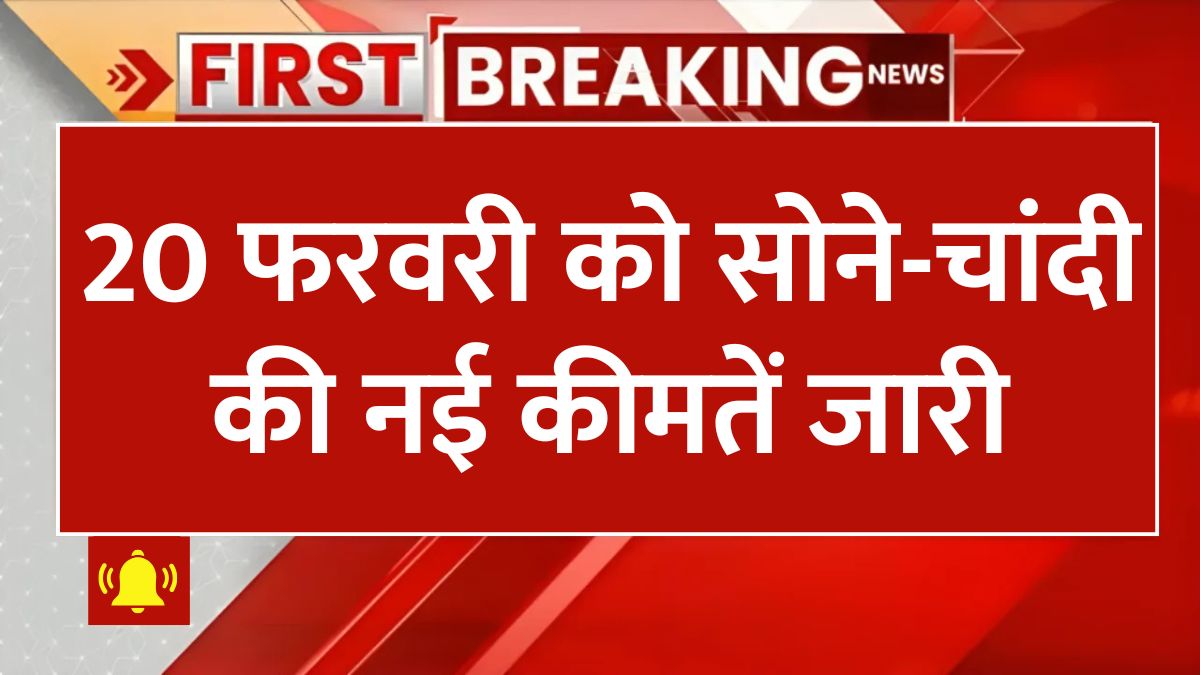 aaj 20 february 2025 ko sona chandi ka taja bhav