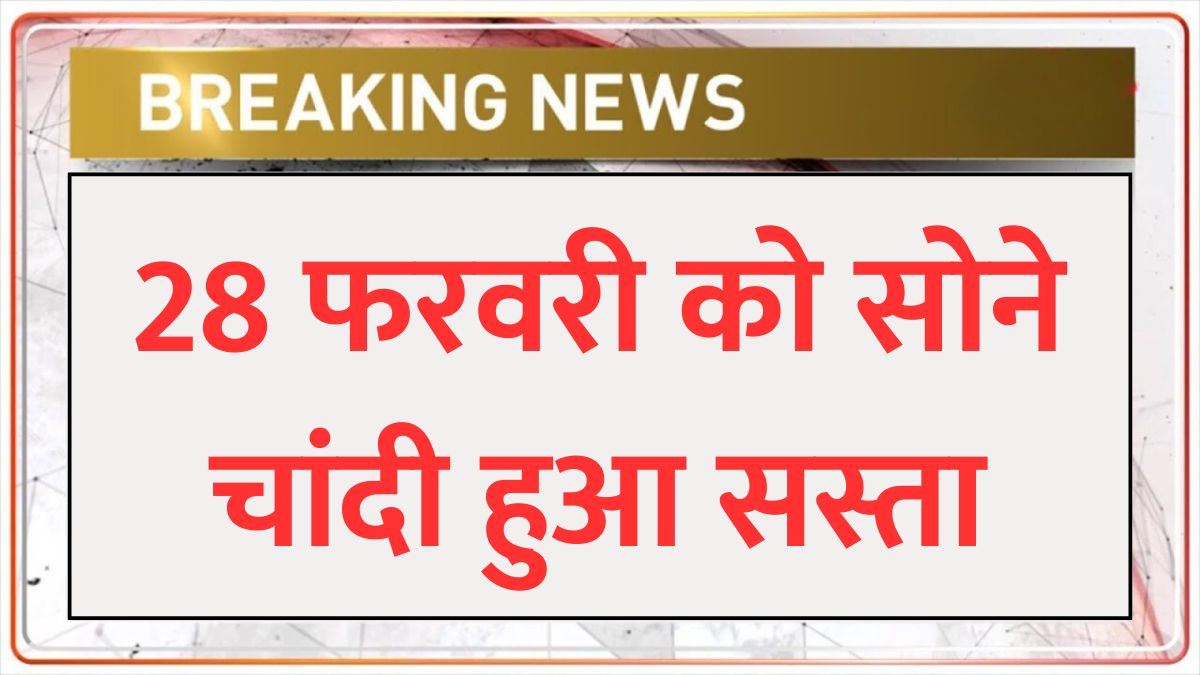 aaj 28 february 2025 ko sona chandi ka taja bhav