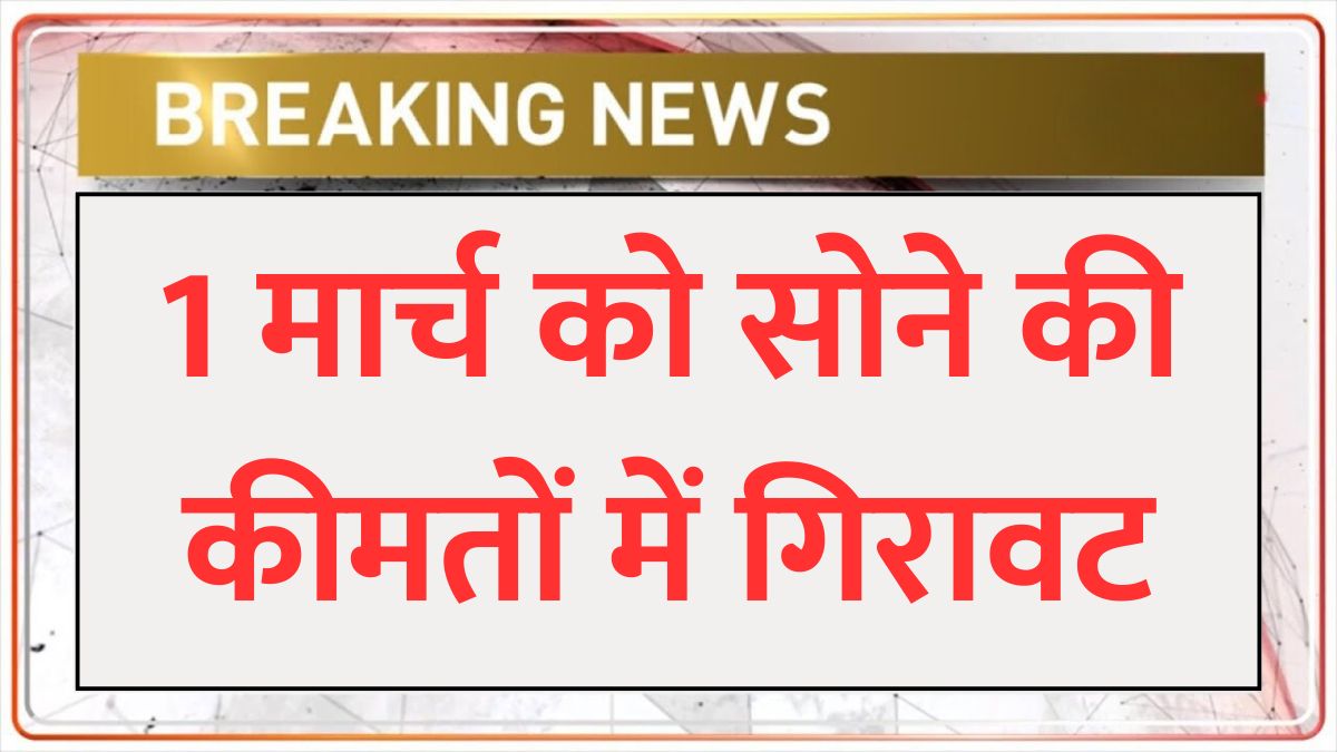 aaj 1 march 2025 ko sona chandi ka taja bhav