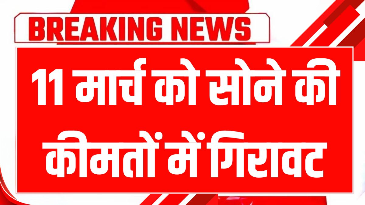 aaj 11 march 2025 ko sona chandi ka taja bhav