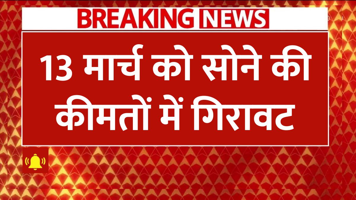 aaj 13 march 2025 ko sona chandi ka taja bhav