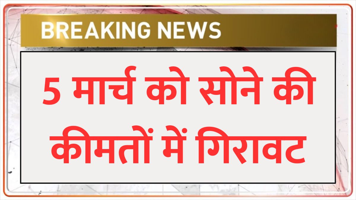 aaj 5 march 2025 ko sona chandi ka taja bhav