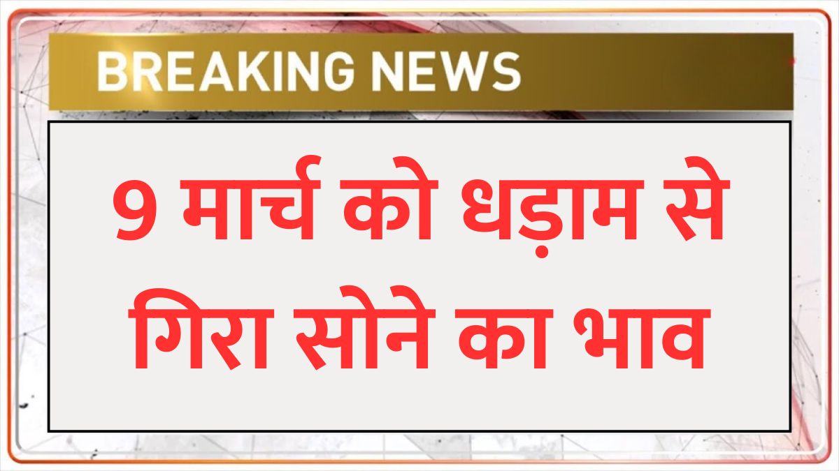 aaj 9 march 2025 ko sona chandi ka bhav